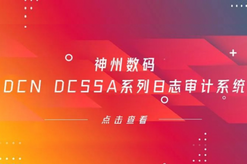 为网络安全保驾护航——Z6.COM-尊龙集团数码DCN DCSSA系列日志审计系统