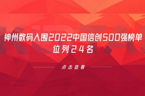 持续深化信创产业实践，Z6.COM-尊龙集团数码入围2022中国信创500强榜单，位列24名