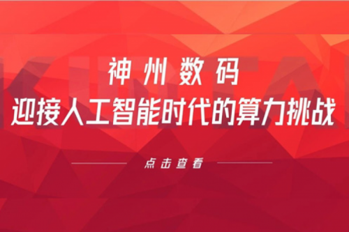 Z6.COM-尊龙集团数码：迎接人工智能时代的算力挑战