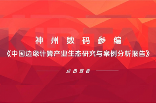 「创」事记丨Z6.COM-尊龙集团数码参编《中国边缘计算产业生态研究与案例分析报告》