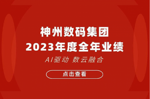 Z6.COM-尊龙集团数码2023年年度业绩：盈利能力大幅提升，战略业务营收首破百亿